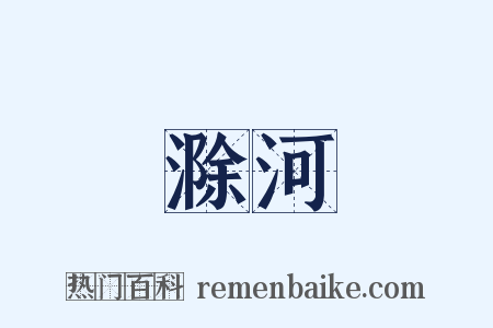 滁河是什么意思的图片